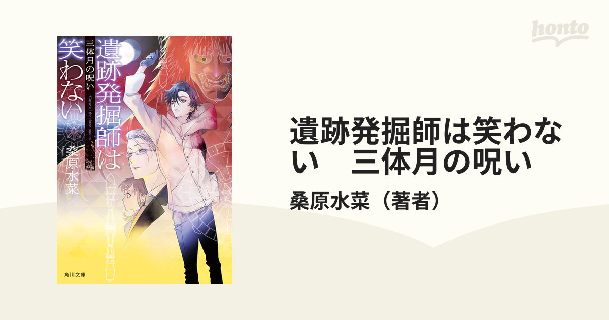 遺跡発掘師は笑わない 三体月の呪いの電子書籍 Honto電子書籍ストア