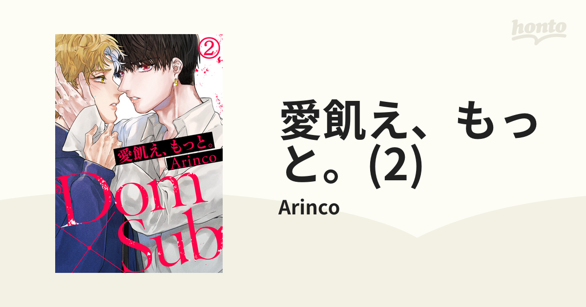 期間限定価格】愛飢え、もっと。(2)の電子書籍 - honto電子書籍ストア