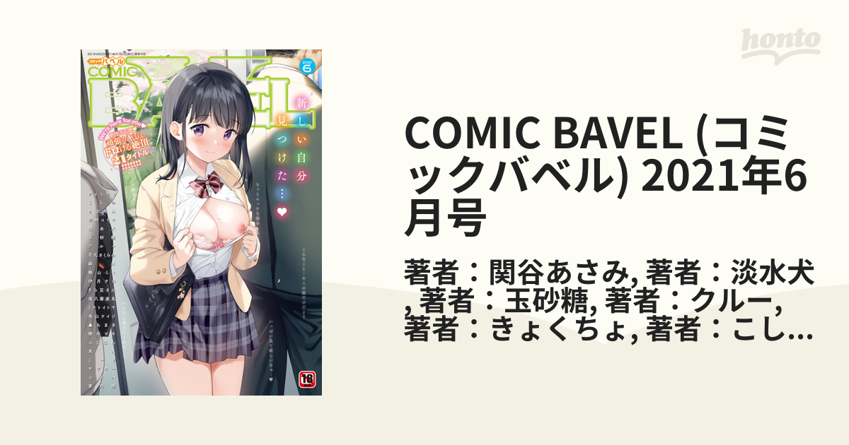 COMIC BAVEL (コミックバベル) 2021年6月号の電子書籍 honto電子書籍ストア