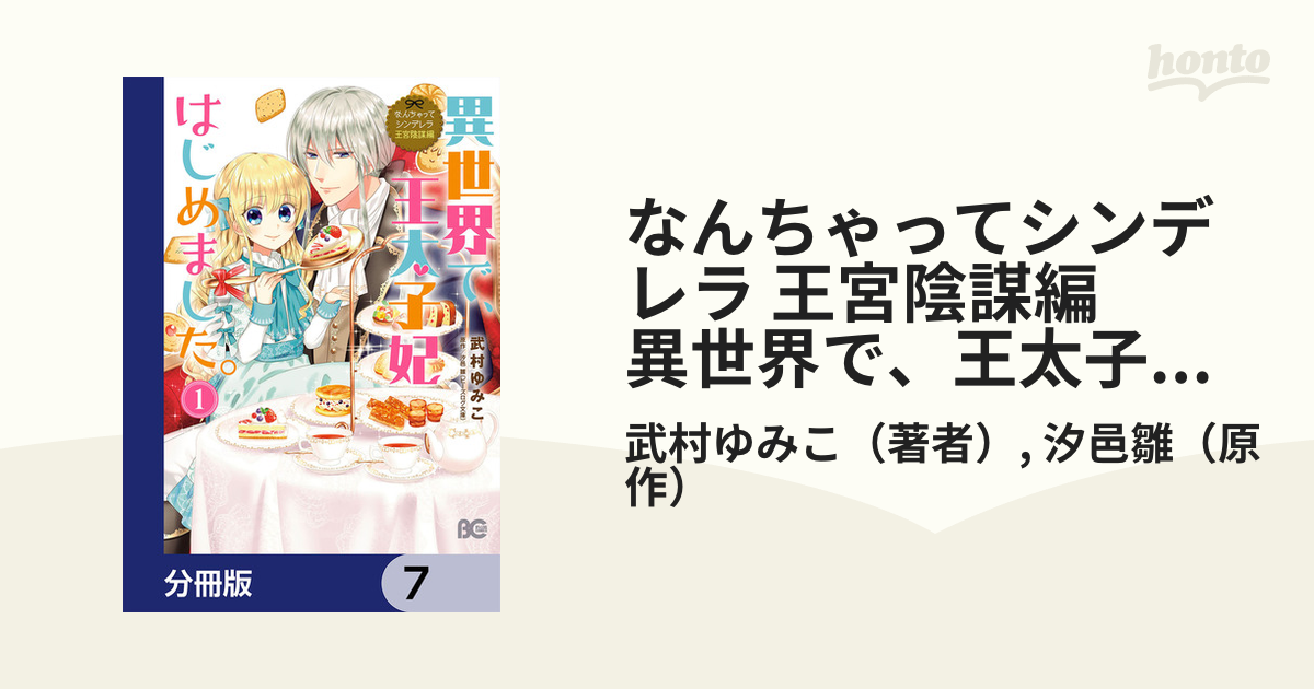 なんちゃってシンデレラ 王宮陰謀編 異世界で、王太子妃はじめました