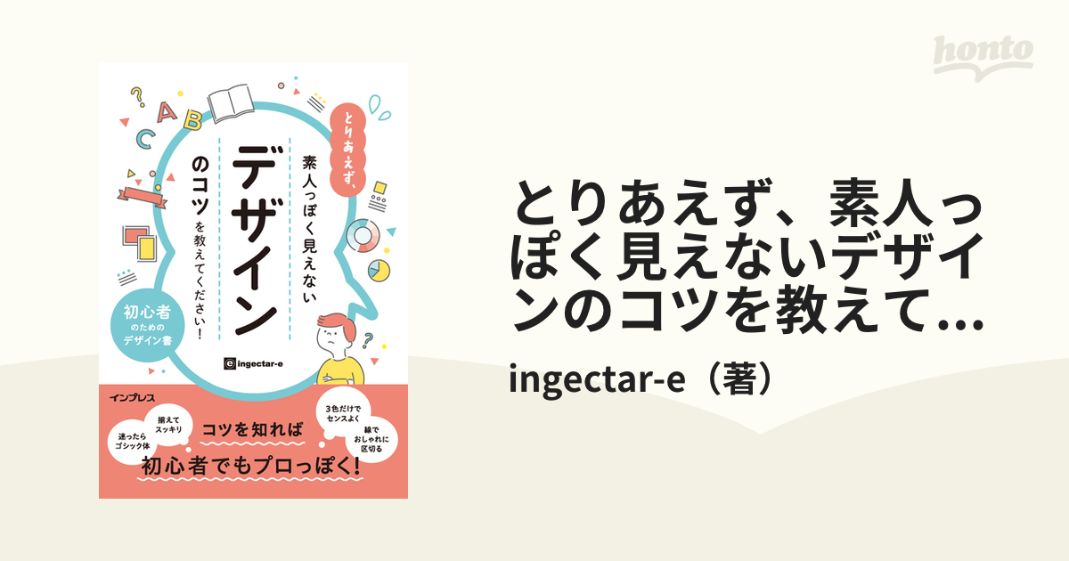 とりあえず、素人っぽく見えないデザインのコツを教えてください！ 初心者のためのデザイン書