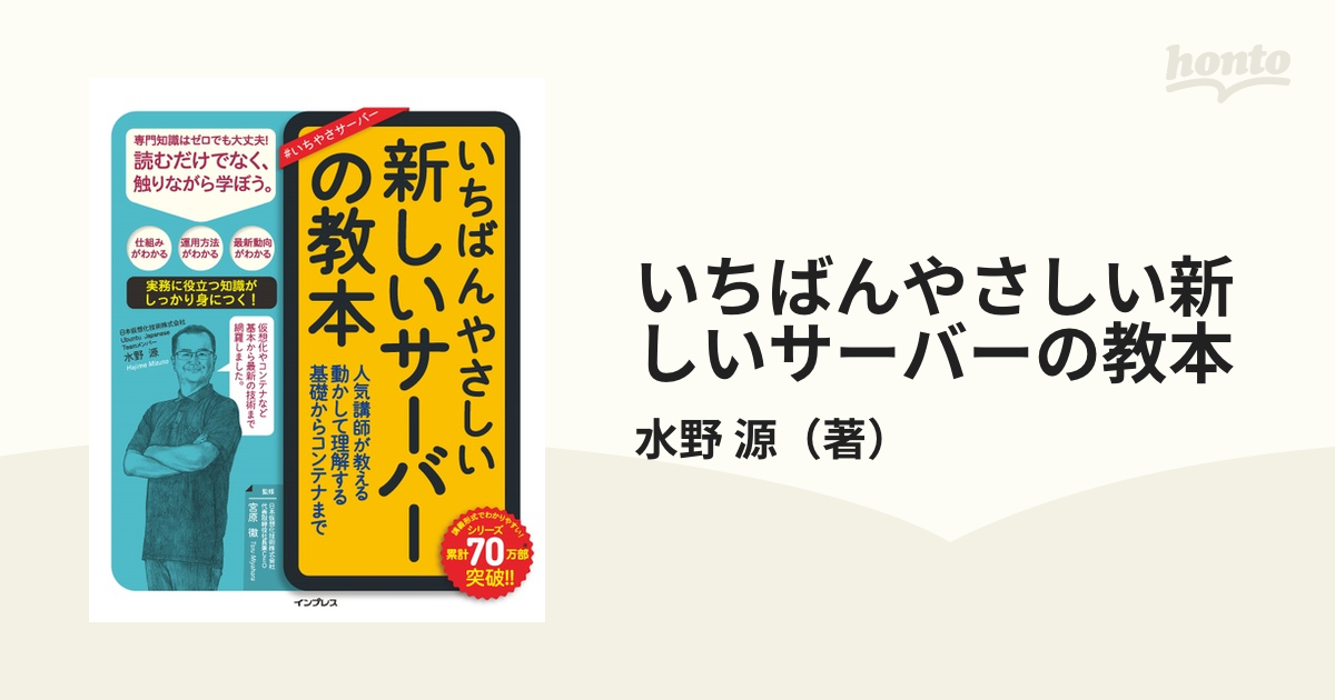 いちばんやさしい新しいサーバーの教本 人気講師が教える動かして理解する基礎からコンテナまで