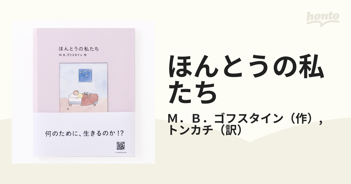 ほんとうの私たちの通販/Ｍ．Ｂ．ゴフスタイン/トンカチ - 紙の本