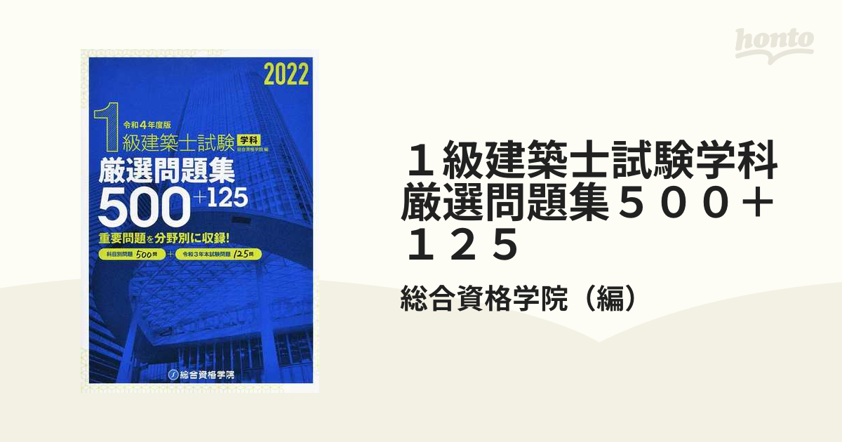 1級建築士分野別厳選問題500+125 令和3年度版 - 語学・辞書