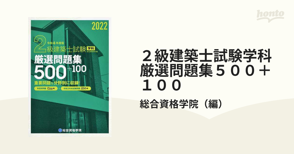 2級建築士 分野別厳選問題500+100 令和3年度版9冊