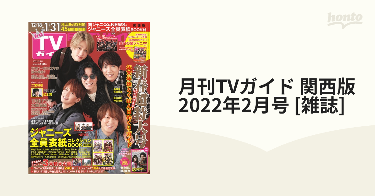 TVガイド関西版 新春特大号 1 8増刊号 - アート