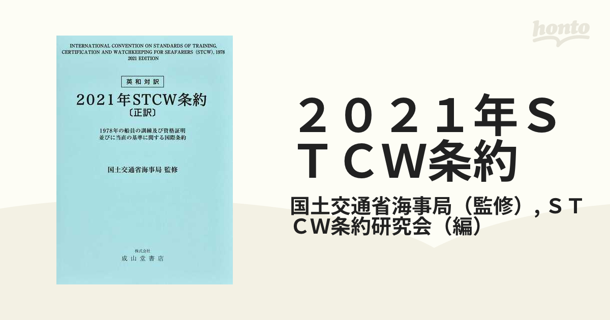 2021年STCW条約 1978年の船員の訓練及び資格証明並びに当直の基準 