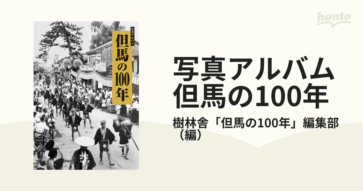 写真アルバム 但馬の100年