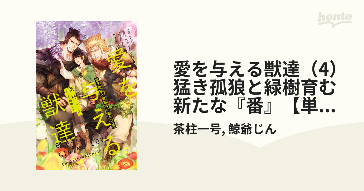 愛を与える獣達（4）猛き孤狼と緑樹育む新たな『番』【単行本版】【イラスト入り】