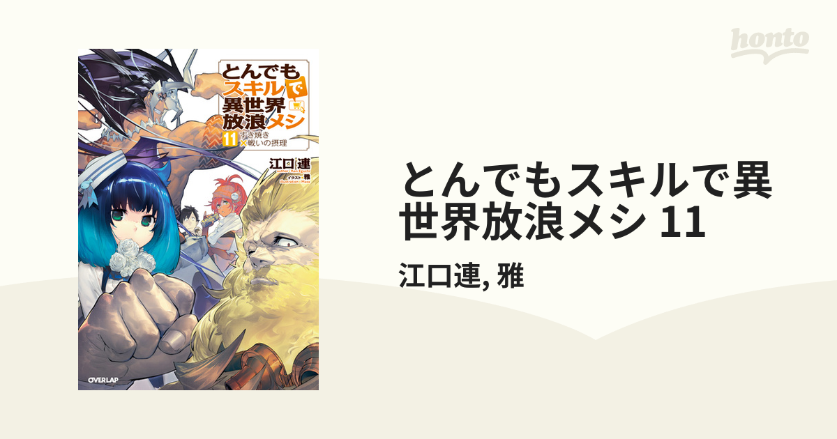 とんでもスキルで異世界放浪メシ 11