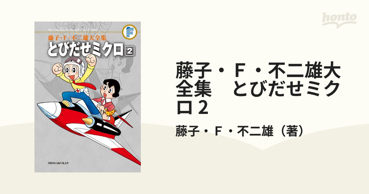 藤子・Ｆ・不二雄大全集　とびだせミクロ 2