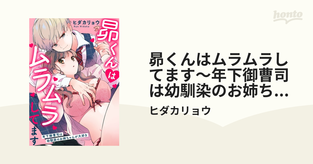 昴くんはムラムラしてます～年下御曹司は幼馴染のお姉ちゃんが大好き～（５）