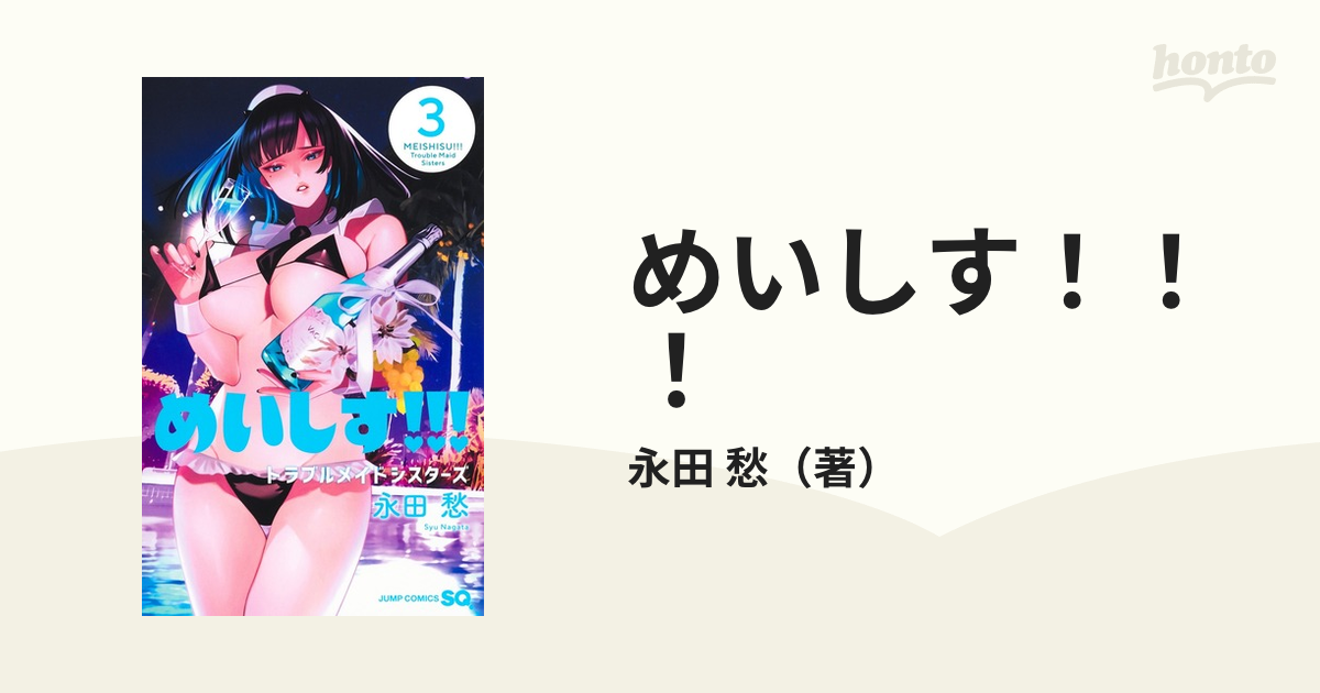 めいしす ３ トラブルメイドシスターズ ジャンプコミックス の通販 永田 愁 ジャンプコミックス コミック Honto本の通販ストア