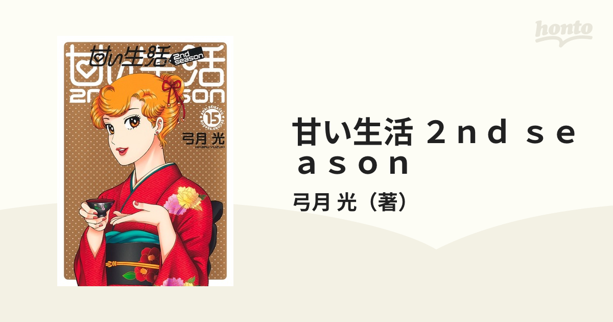 甘い生活 ２ｎｄ ｓｅａｓｏｎ １５ ヤングジャンプコミックスｇｊ の通販 弓月 光 ヤングジャンプコミックス コミック Honto本の通販ストア