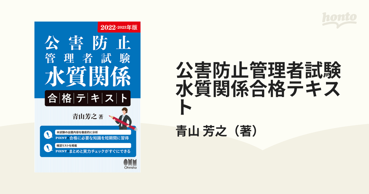 公害防止管理者試験水質関係合格テキスト ２０２２−２０２３年版