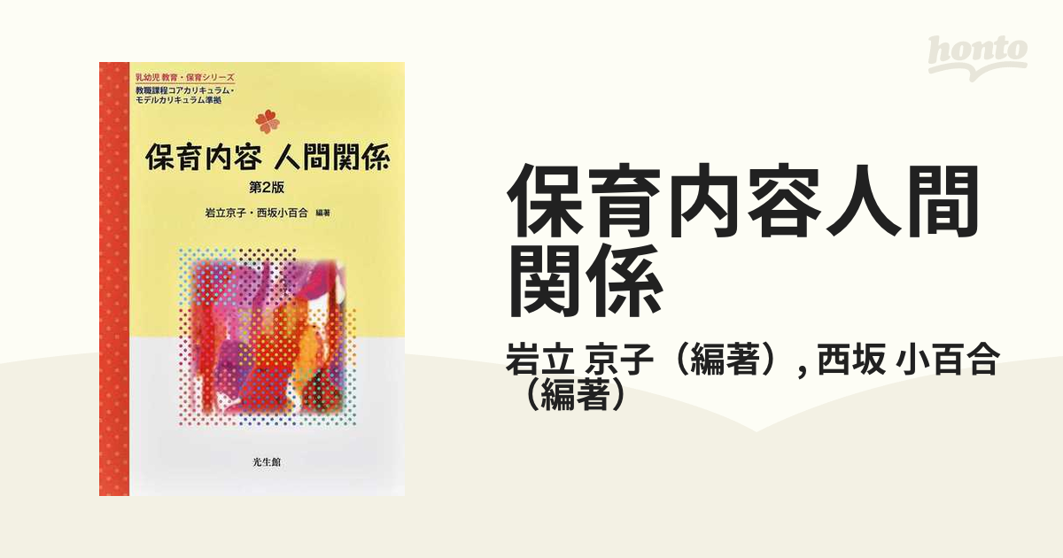 小百合　京子/西坂　コミック：honto本の通販ストア　保育内容人間関係　第２版の通販/岩立