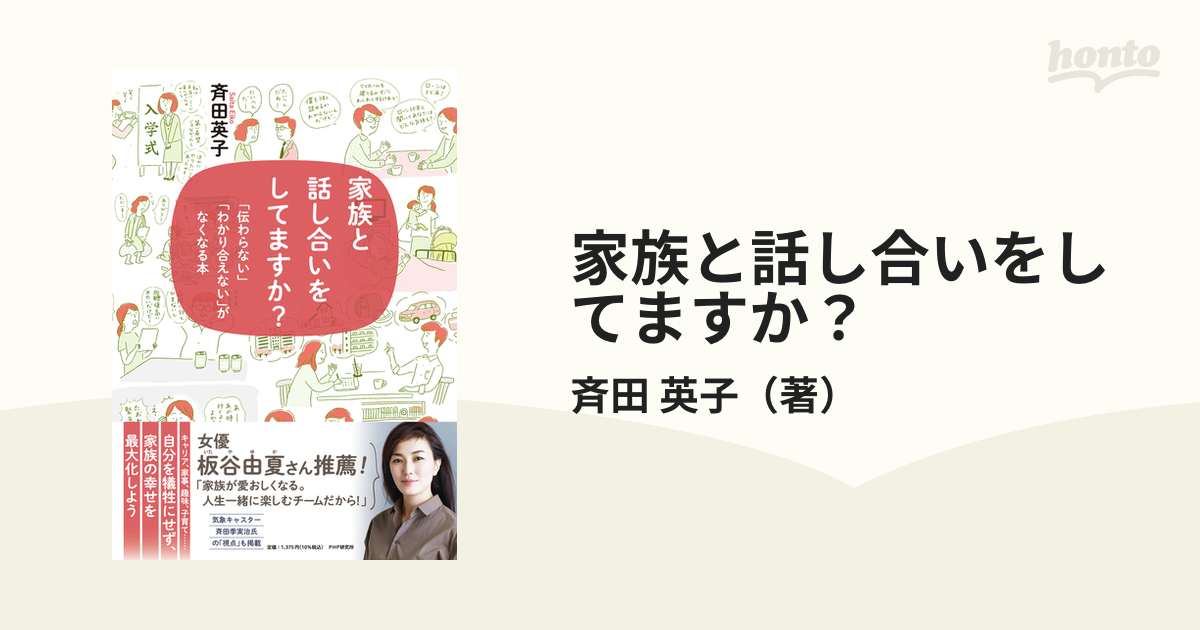 家族と話し合いをしてますか？ 「伝わらない」「わかり合えない」がなくなる本