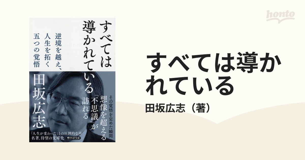 すべては導かれている 逆境を越え、人生を拓く五つの覚悟