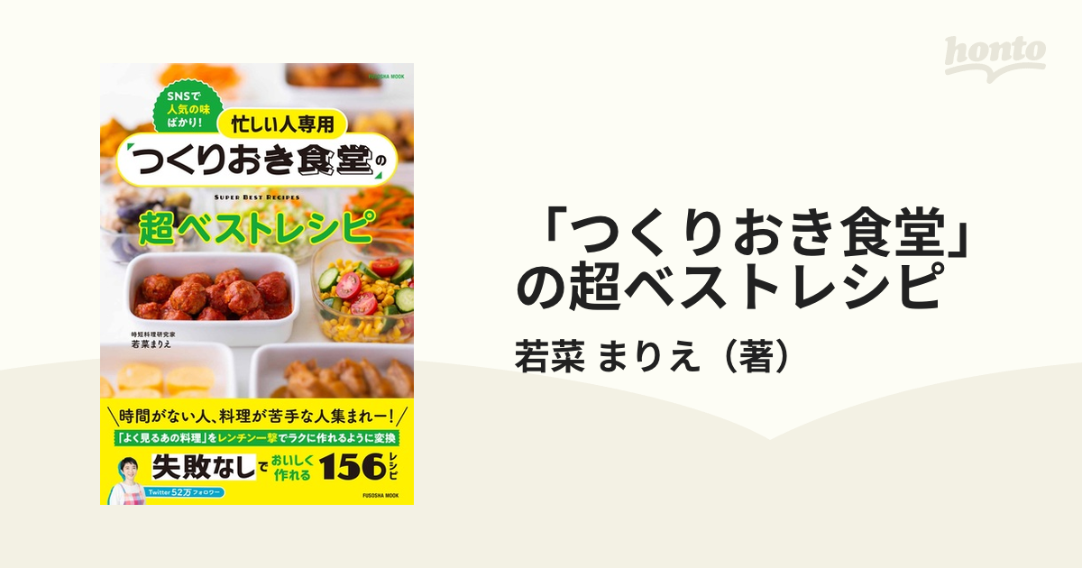 「つくりおき食堂」の超ベストレシピ 忙しい人専用 ＳＮＳで人気の味ばかり！