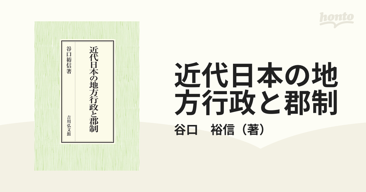 近代日本の地方行政と郡制