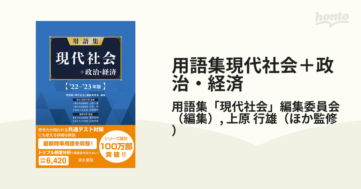 現代社会用語集 政治・経済用語集 - 語学・辞書・学習参考書