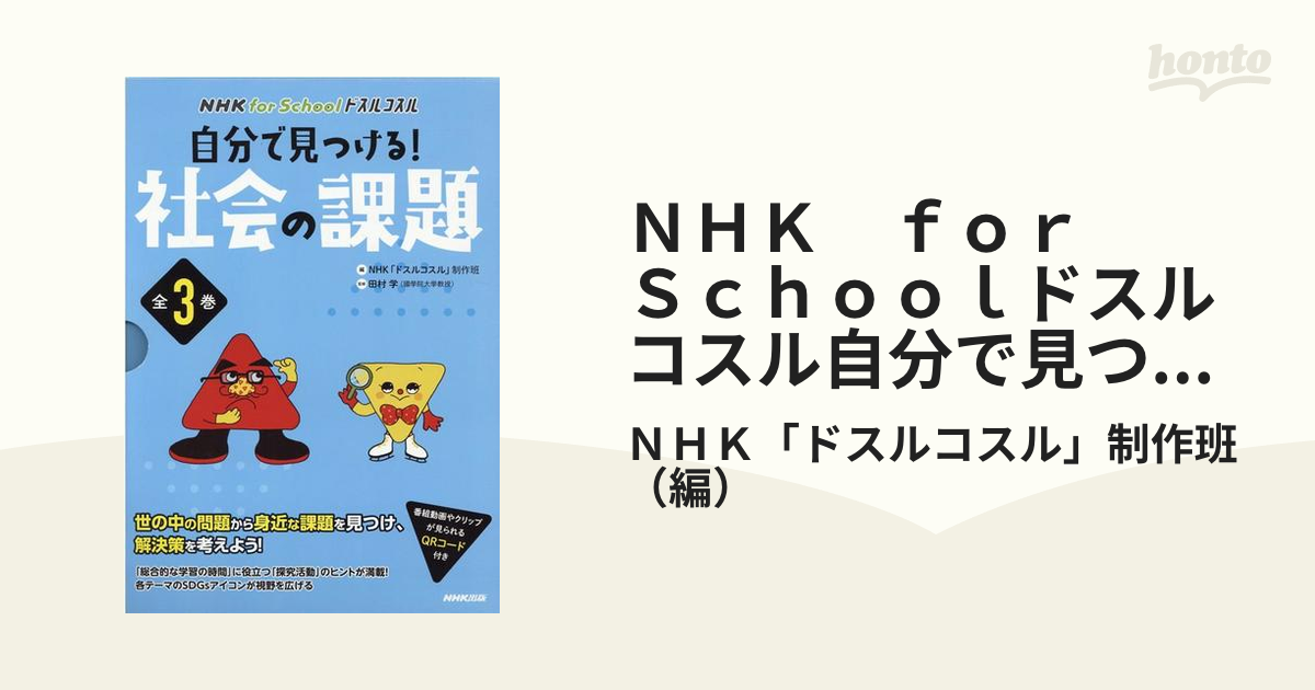 お待たせ! 【送料無料】 自分で見つける!社会の課題(全3巻セット) NHK