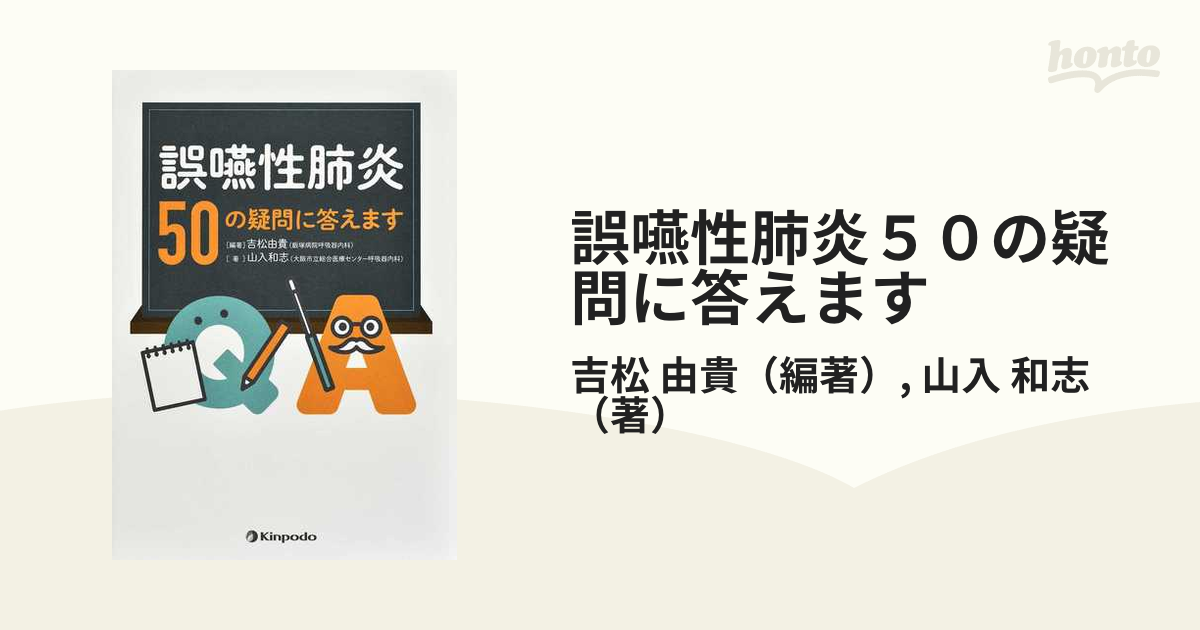 誤嚥性肺炎５０の疑問に答えますの通販/吉松 由貴/山入 和志 - 紙の本