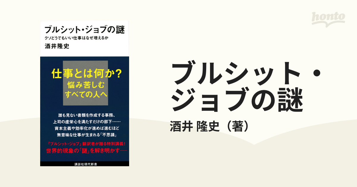 ブルシット・ジョブの謎 クソどうでもいい仕事はなぜ増えるか