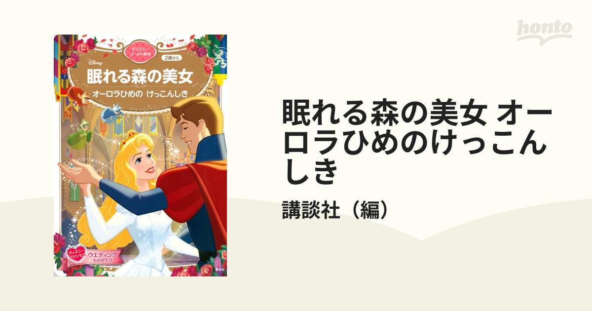 眠れる森の美女 オーロラひめのけっこんしき ２歳からの通販/講談社