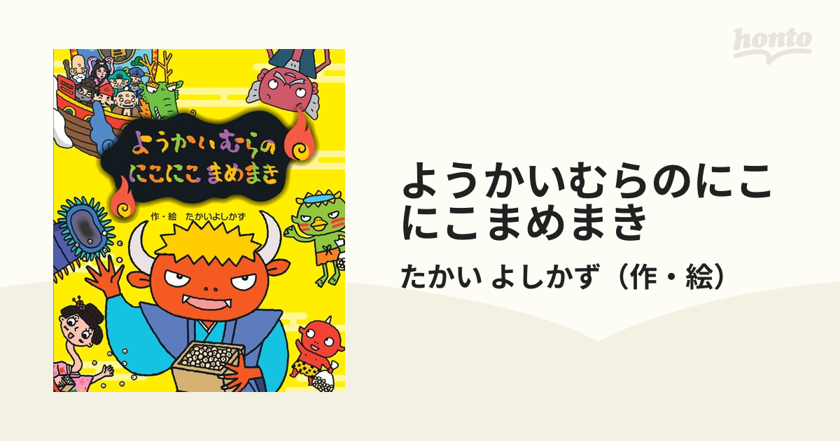 ようかいむらのにこにこまめまきの通販/たかい よしかず - 紙の本