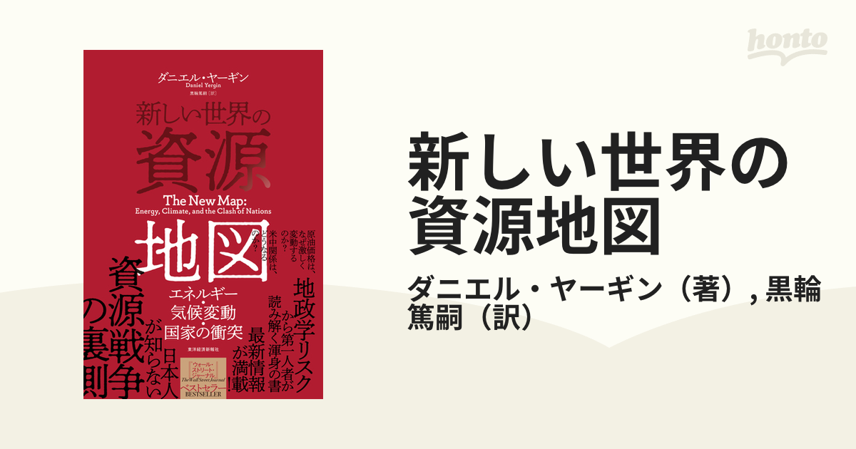 新しい世界の資源地図 エネルギー・気候変動・国家の衝突の通販