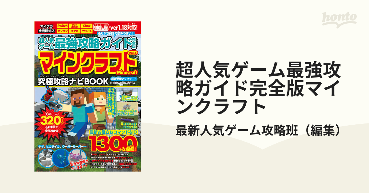 超人気ゲーム最強攻略ガイド完全版Vol.4 - 趣味・スポーツ・実用