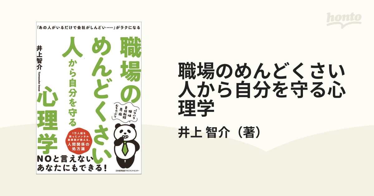 職場のめんどくさい人から自分を守る心理学 「あの人がいるだけで会社がしんどい…」がラクになる