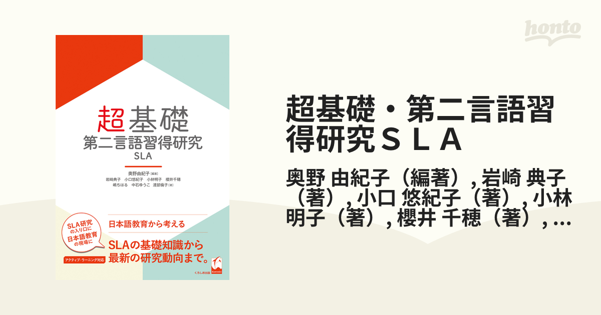 書籍] 超基礎・第二言語習得研究SLA 奥野由紀子 編著 岩崎典子 著 小口