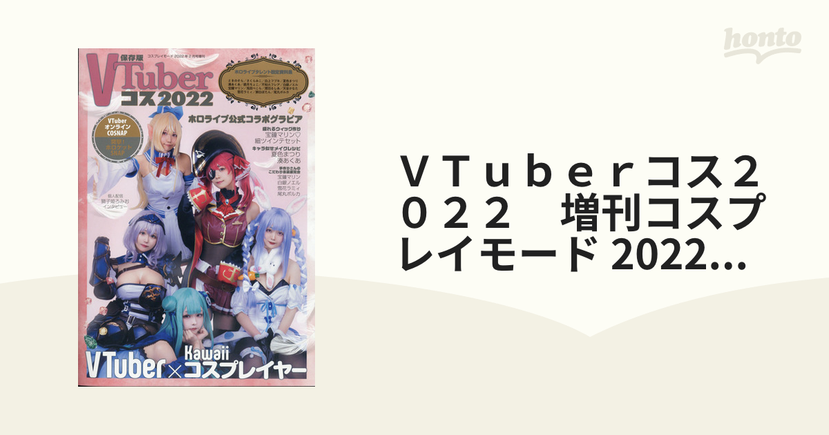 Vtuberコス2022 ホロライブ公式グラビア コスプレ雑誌 - アニメ