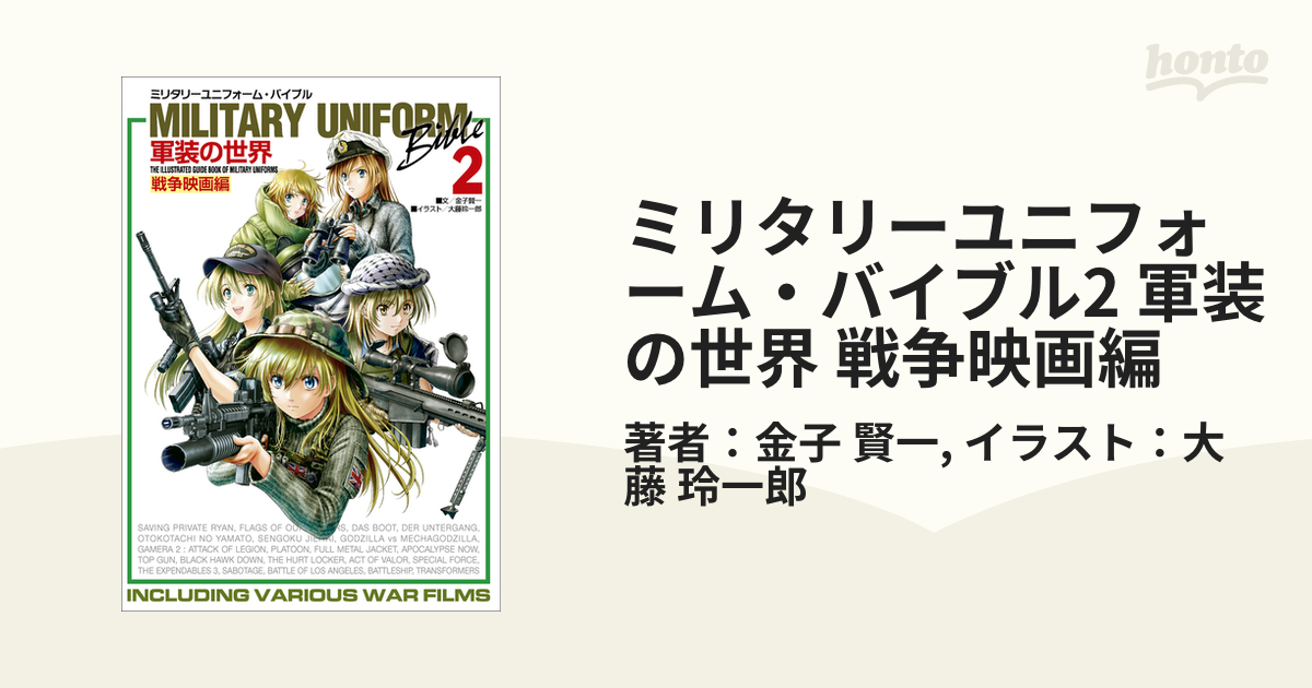 ミリタリーユニフォーム・バイブル2 軍装の世界 戦争映画編の電子書籍 - honto電子書籍ストア