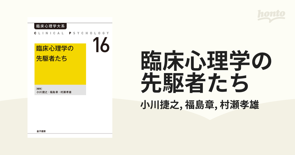 臨床心理学の先駆者たちの電子書籍 - honto電子書籍ストア