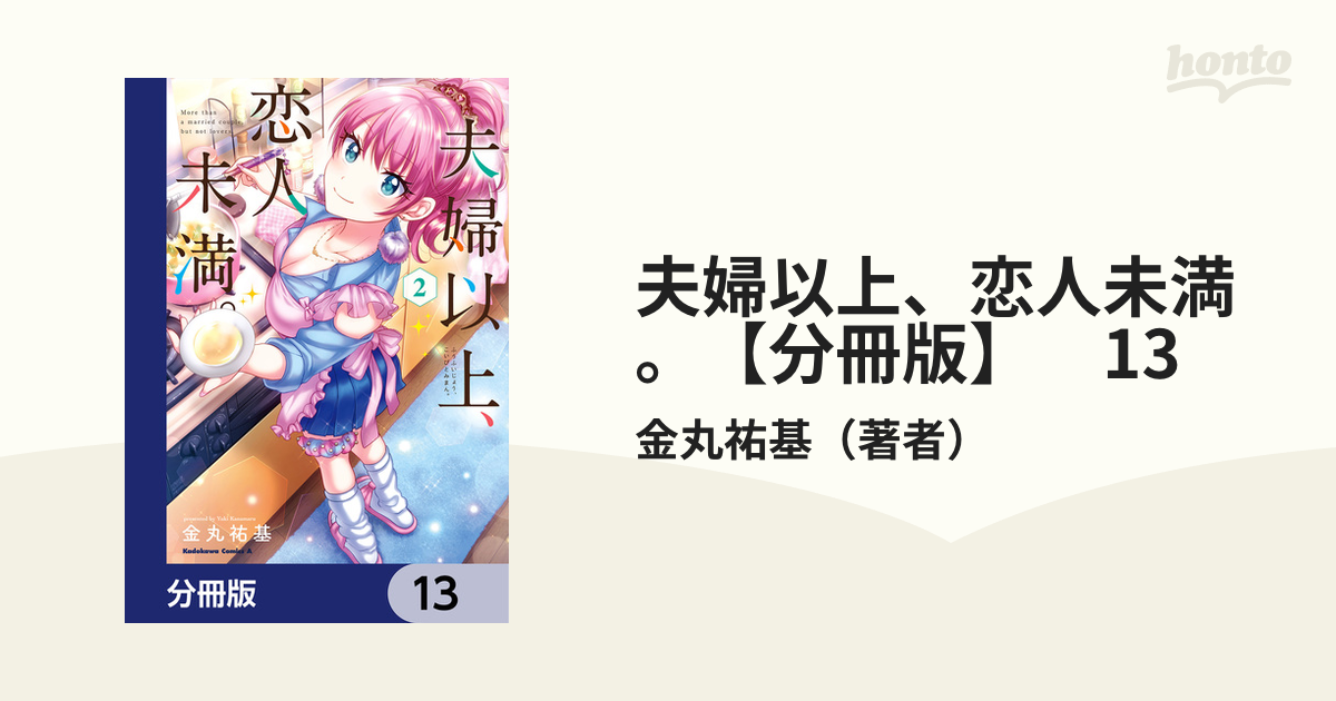 楽天ブックス: 夫婦以上、恋人未満。 （13） - 金丸 祐基
