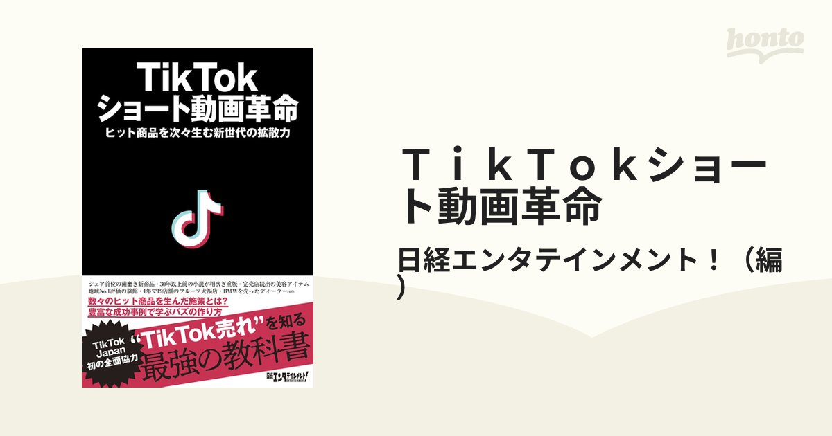 ＴｉｋＴｏｋショート動画革命 ヒット商品を次々生む新世代の拡散力の