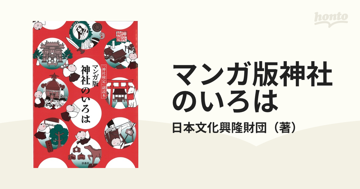 マンガ版神社のいろは 「神社検定」副読本 - ビジネス関係資格