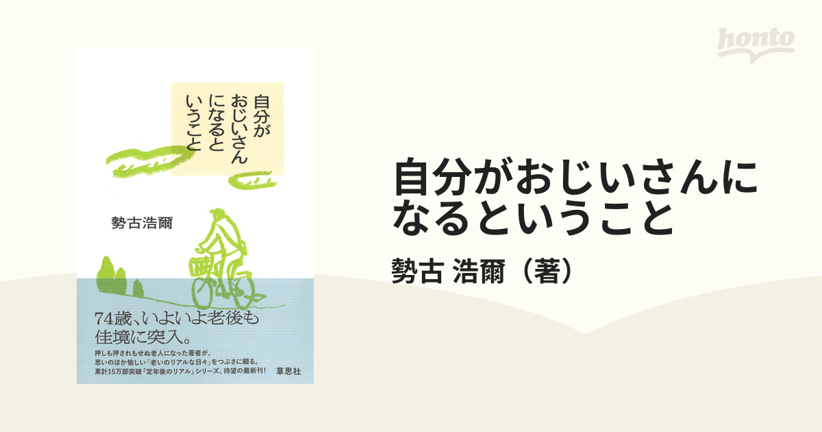 自分がおじいさんになるということ