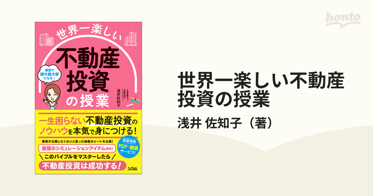 書籍] 世界一楽しい不動産投資の授業 最速で勝ち組大家になる! 浅井