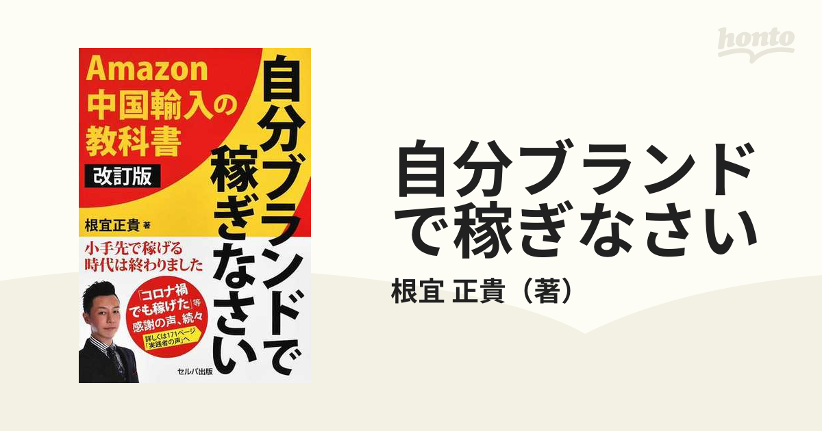 自分ブランドで稼ぎなさい Ａｍａｚｏｎ中国輸入の教科書 改訂版の通販