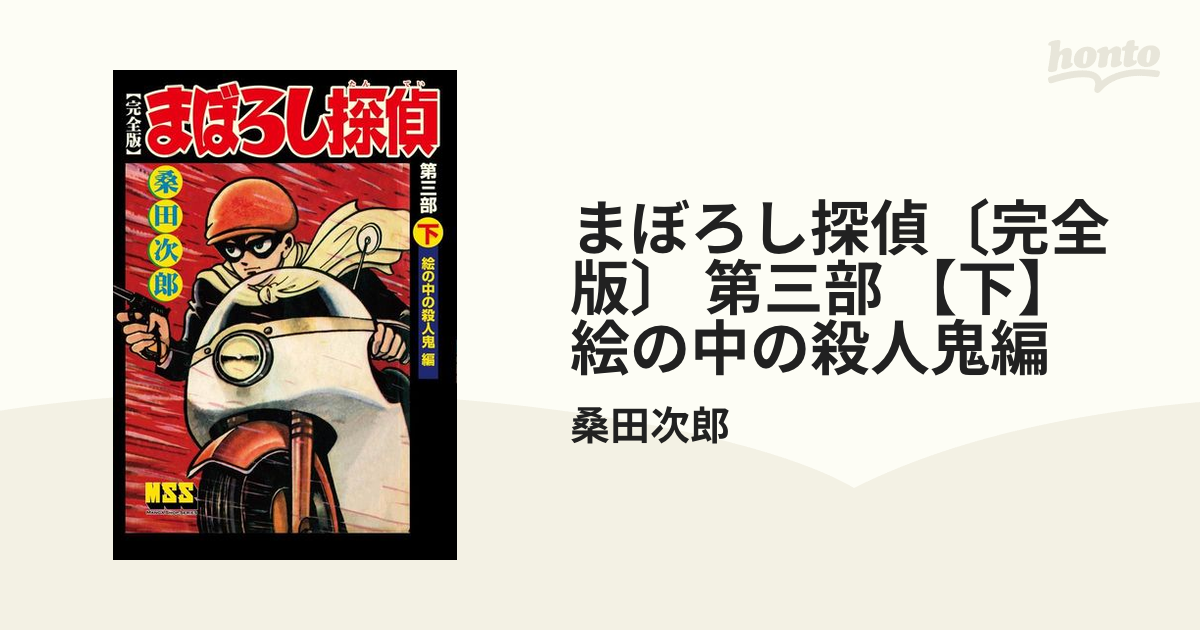 まぼろし探偵〔完全版〕 第三部 【下】 絵の中の殺人鬼編