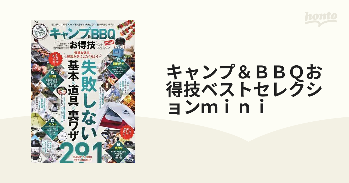 キャンプBBQお得技ベストセレクションmini - 趣味