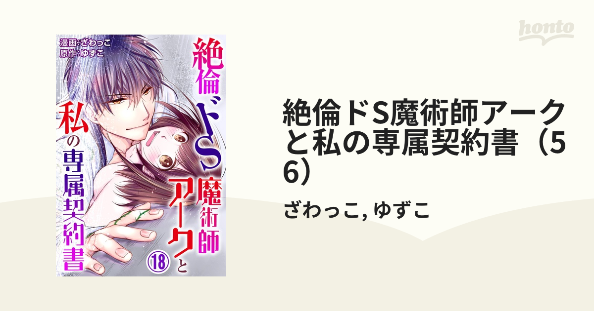 絶倫ドs魔術師アークと私の専属契約書 56 の電子書籍 Honto電子書籍ストア