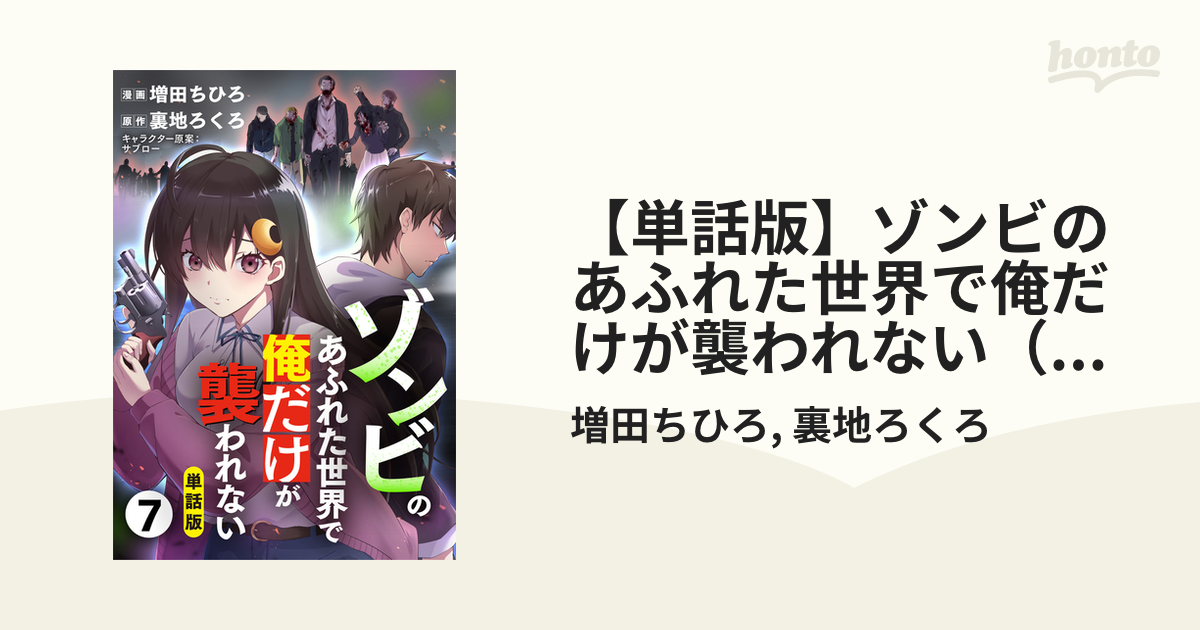 単話版】ゾンビのあふれた世界で俺だけが襲われない（フルカラー） 7