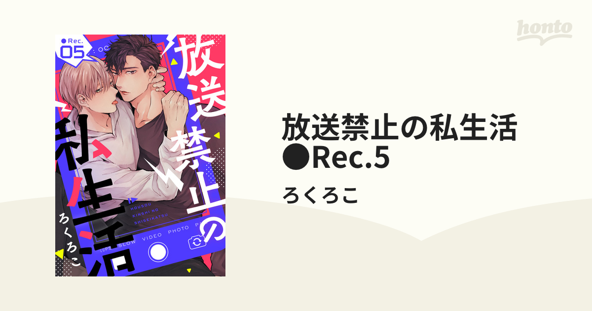 放送禁止の私生活 ○Rec.5の電子書籍 - honto電子書籍ストア