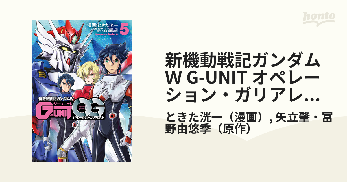 新機動戦記ガンダムＷ G-UNIT オペレーション・ガリアレスト（５）（漫画）の電子書籍 - 無料・試し読みも！honto電子書籍ストア