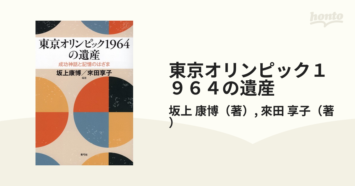 東京オリンピック１９６４の遺産 成功神話と記憶のはざまの通販/坂上